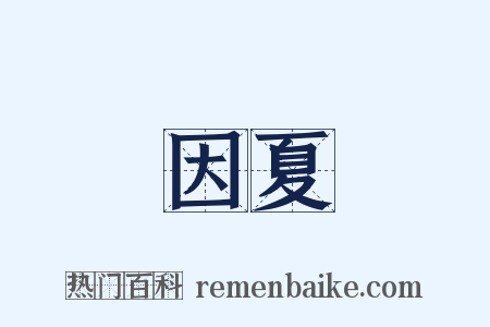 因夏是什么意思的图片